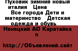 Пуховик зимний новый италия › Цена ­ 5 000 - Все города Дети и материнство » Детская одежда и обувь   . Ненецкий АО,Каратайка п.